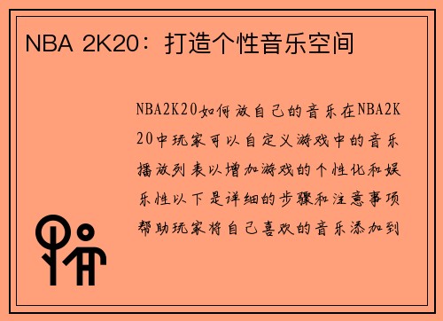 NBA 2K20：打造个性音乐空间